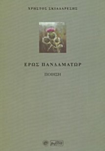 Έρως πανδαμάτωρ