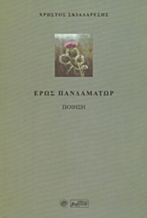 Έρως πανδαμάτωρ