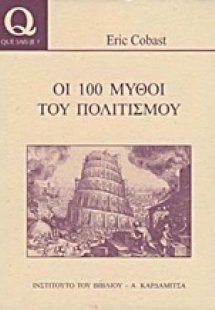 Οι 100 μύθοι του πολιτισμού
