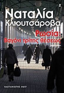 Ρωσία: Βαγόνι τρίτης θέσεως