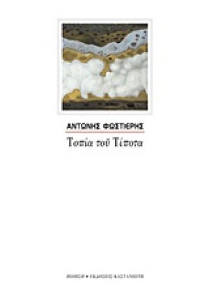 Τοπία του Τίποτα