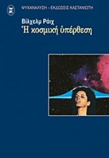 Η κοσμική υπέρθεση