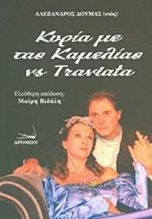 Κυρία με τας καμελίας vs Τραβιάτα