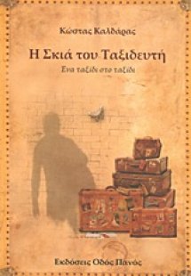 Η σκιά του ταξιδευτή