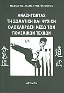 Αναζητώντας τη σωματική και ψυχική ολοκλήρωση μέσω των ...