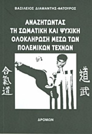 Αναζητώντας τη σωματική και ψυχική ολοκλήρωση μέσω των πολεμικών τεχνών