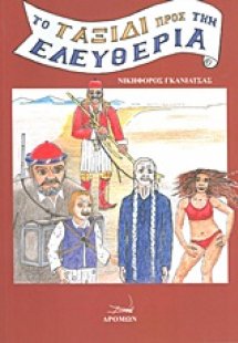 Το ταξίδι προς την ελευθερία