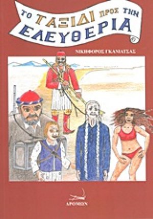 Το ταξίδι προς την ελευθερία