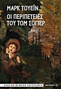 Οι περιπέτειες του Τομ Σόγιερ