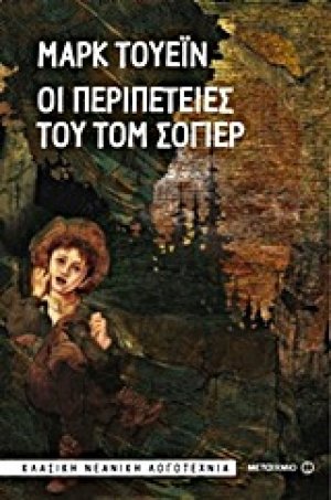 Οι περιπέτειες του Τομ Σόγιερ