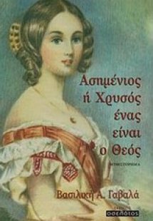 Ασημένιος ή χρυσός ένας είναι ο Θεός