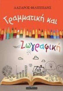 Γραμματική και ζωγραφική