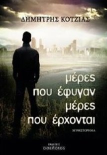 Μέρες που έφυγαν μέρες που έρχονται