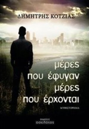 Μέρες που έφυγαν μέρες που έρχονται