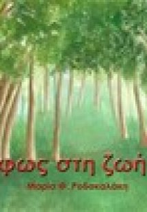 Το φως στη ζωή μας