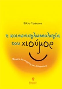 Η κοινωνιογλωσσολογία του χιούμορ