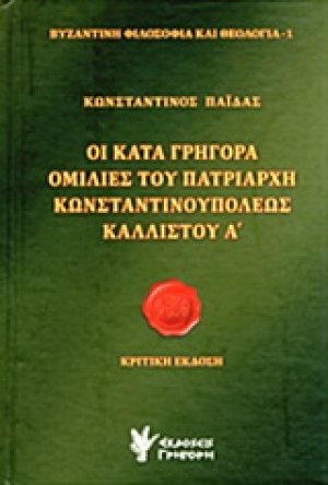 Οι κατά Γρηγορά ομιλίες του Πατριάρχη Κωνσταντινουπόλεως Καλλίστου Α΄