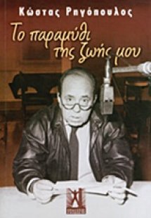 Το παραμύθι της ζωής μου