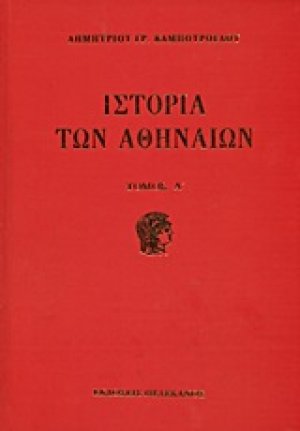 Ιστορία των Αθηναίων (Σετ 3 Τόμων)