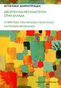 Διέλευση και μετανάστευση στην Ελλάδα