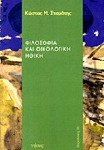Φιλοσοφία και οικολογική ηθική