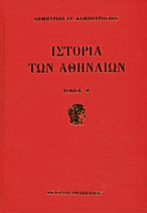 Ιστορία των Αθηναίων (Σετ 3 Τόμων)