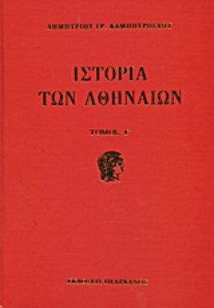 Ιστορία των Αθηναίων (Σετ 3 Τόμων)