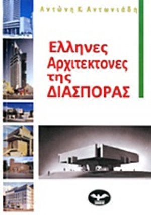 Έλληνες αρχιτέκτονες της διασποράς