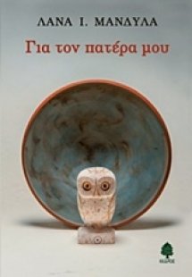 Για τον πατέρα μου