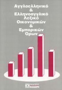 Αγγλοελληνικό και ελληνοαγγλικό λεξικό οικονομικών και ...