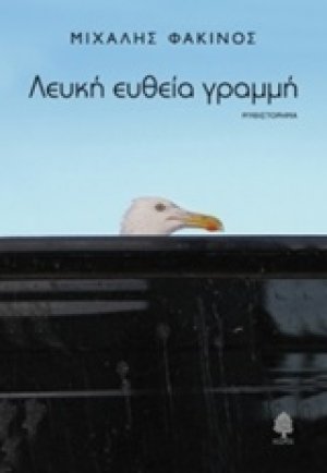 Λευκή ευθεία γραμμή