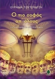 Ο πιο σοφός απ' όλους