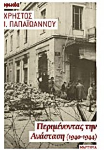 Περιμένοντας την Ανάσταση