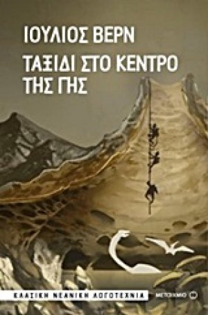 Ταξίδι στο κέντρο της Γης