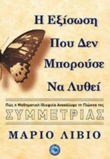 Η εξίσωση που δεν μπορούσε να λυθεί