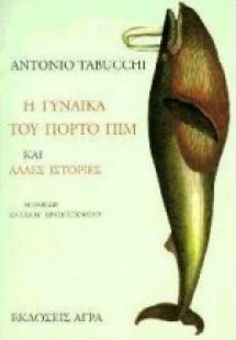 Η γυναίκα του Πόρτο Πιμ και άλλες ιστορίες