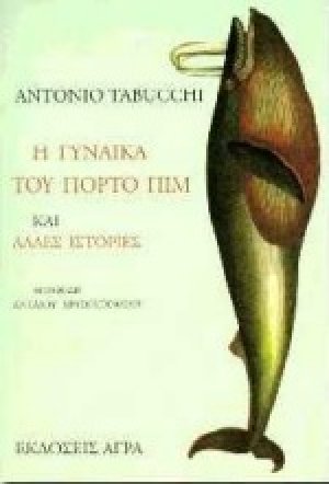 Η γυναίκα του Πόρτο Πιμ και άλλες ιστορίες