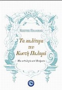 Τα καλύτερα του Κωστή Παλαμά