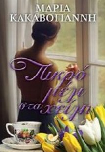 Πικρό μέλι στα χείλη