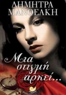 Μια στιγμή αρκεί...