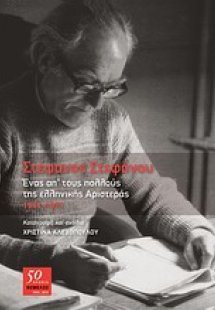 Στέφανος Στεφάνου, Ένας απ' τους πολλούς της ελληνικής ...