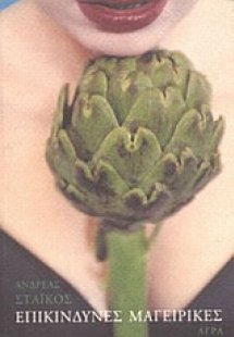 Επικίνδυνες μαγειρικές