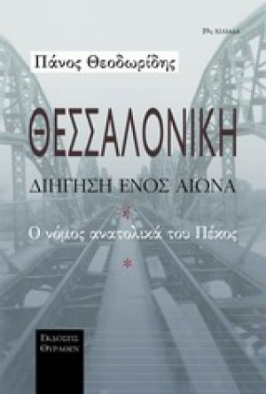Θεσσαλονίκη, διήγηση ενός αιώνα