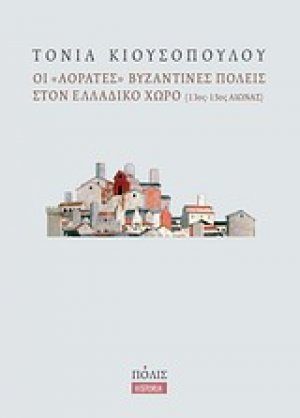 Οι "αόρατες" βυζαντινές πόλεις στον ελλαδικό χώρο
