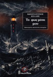 Το φως μέσα μου