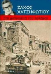 Στα μονοπάτια του πόλεμου
