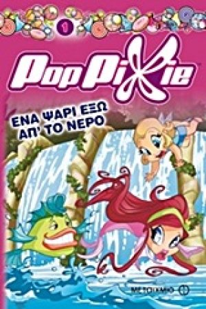 Ποπ Πίξι: Ένα ψάρι έξω απ' το νερό