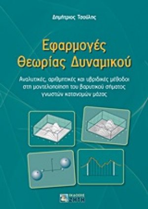 Εφαρμογές θεωρίας δυναμικού