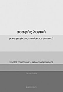 Ασαφής λογική