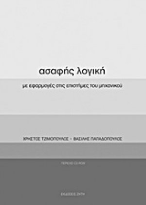 Ασαφής λογική